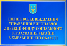Шепетівський соцстрах гідно виконує статутні завдання