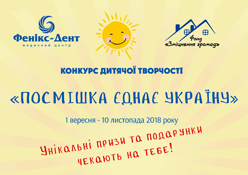 Конкурс дитячої творчості «Посмішка єднає Україну»