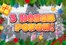 Привітання «День за днем» з Новим роком 2019
