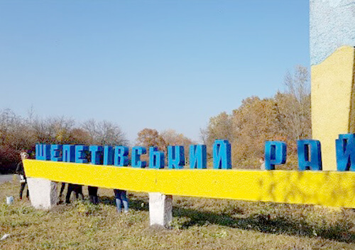 Шепетівські районні посадовці розчистили межовий знак