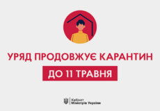 Уряд продовжує карантин до 11 травня