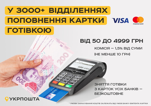 На Укрпошті можна поповнити банківську картку