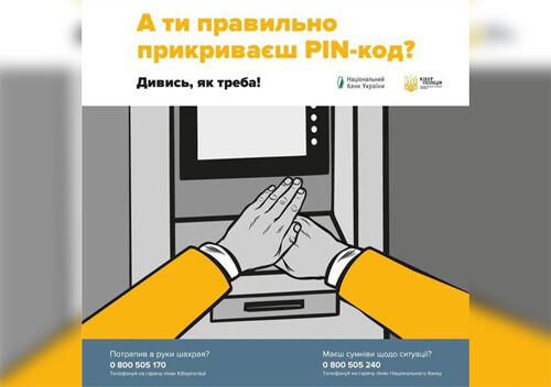 Полісмени радять прикривати клавіатуру при введенні PIN-коду в банкоматі