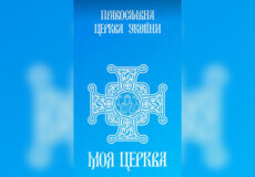 Православна церква України запустила власний мобільний застосунок