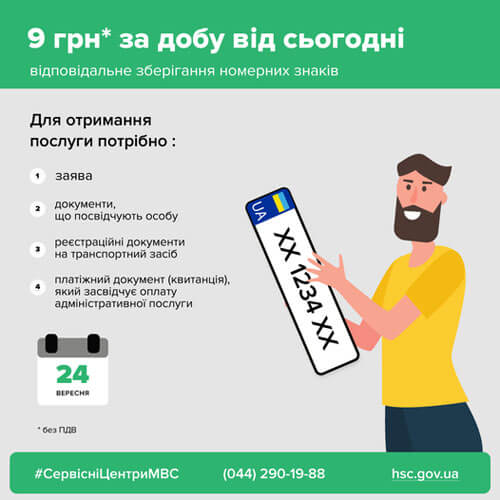 Зберігання номерного знаку вартуватиме 9 гривень за добу