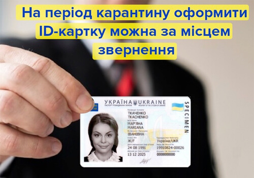 Як оформити паспорт громадянина України у формі ID-картки під час карантину