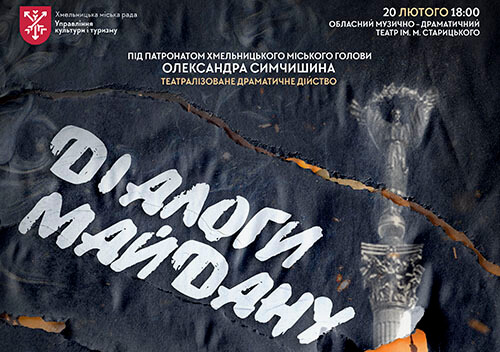 У Хмельницькому відбудеться драматичне дійство «Діалоги Майдану»