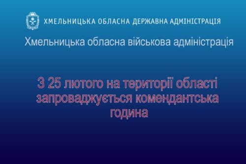 На території Хмельницької області вводиться комендантська година
