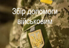 Волонтери Шепетівки 28 лютого оголосили про збір допомоги військовим