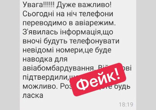 Авіабомбардування через увімкнений телефон — фейк