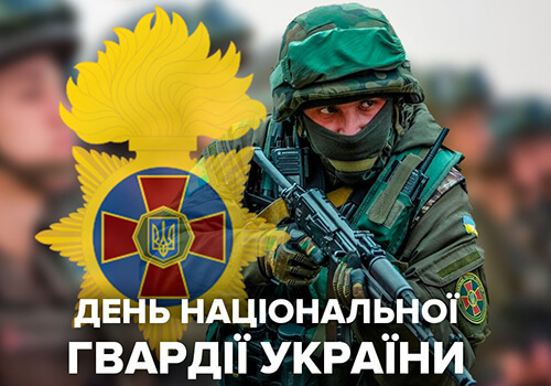 Відомі українці привітали військовослужбовців з Днем Національної гвардії (Відео)