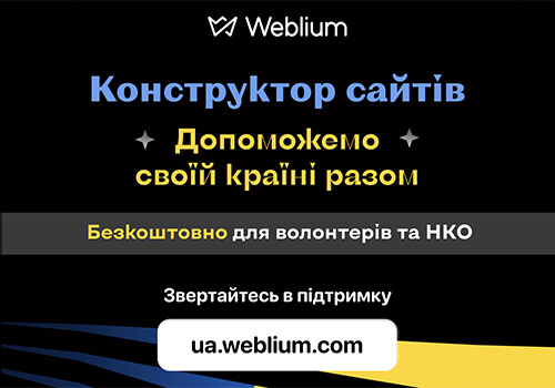 Конструктор сайтів Weblium надає безкоштовний доступ всім, хто створює сайти для допомоги Україні