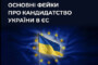 Спростування поширених фейків про кандидатство України в ЄС