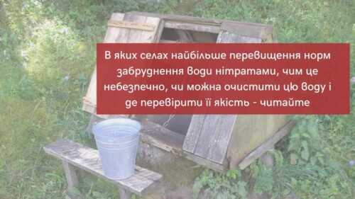 В одній із громад Шепетівського району рівень нітратів у криницях перевищує норму в 2,5 рази