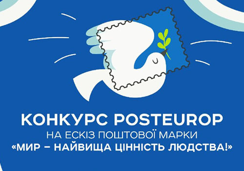 Укрпошта оголосила національний етап конкурсу PostEurop на ескіз поштової марки «Мир — найвища цінність людства!»