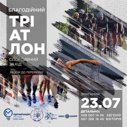 Вперше у місті Нетішині відбудуться змагання з тріатлону