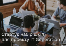 Українці вже можуть подати заявки на безоплатне навчання в межах проєкту IT Generation