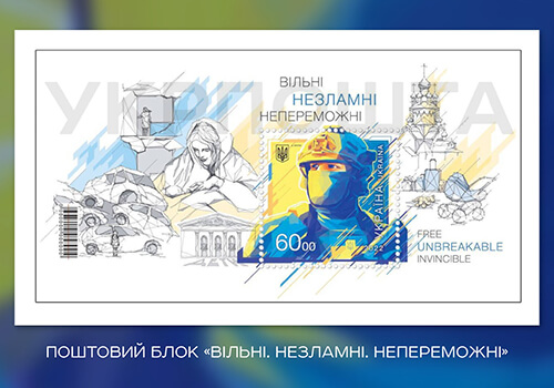 До 31-го Дня Незалежності України Укрпошта випустила поштовий блок «ВІЛЬНІ. НЕЗЛАМНІ. НЕПЕРЕМОЖНІ»