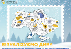 Укрпошта оголошує конкурс на розробку ескізу різдвяної поштової марки