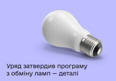 В Укрпошті розповіли про механізм обміну ламп розжарювання на світлодіодні