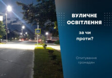 У Славуті просять проголосувати «за» чи «проти» вуличного освітлення
