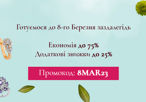 Ювелірна прикраса — ідеальний подарунок на 8 березня