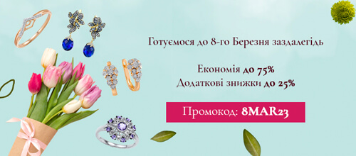 Ювелірна прикраса — ідеальний подарунок на 8 березня