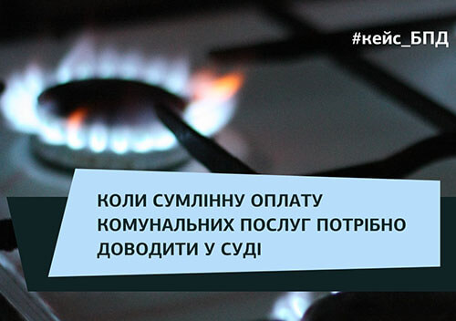 Сумлінну оплату комунальних послуг змушена доводити у суді