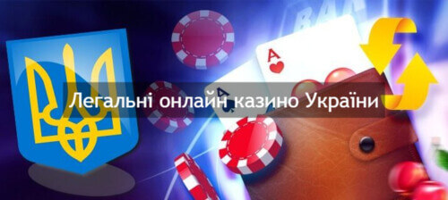 Законні онлайн казино України — які вони?