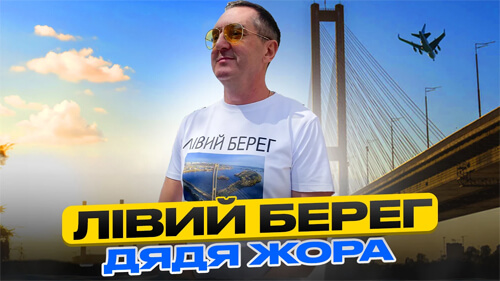 Літній трек про Лівий берег від шоумена Дяді Жори