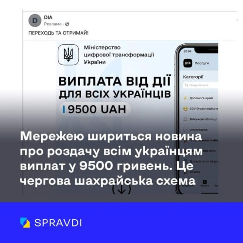 Новина про виплату всім українцям 9500 грн є шахрайством