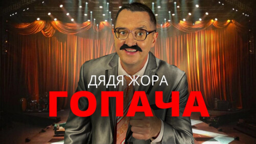 Гопача: Дядя Жора Розпочинає Українську Танцювальну Революцію