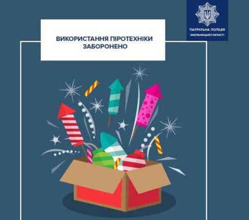 На Хмельниччині поліція закликає повідомляти про випадки використання піротехніки
