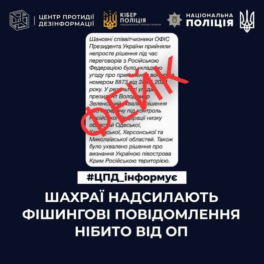 «Припинення вогню з рф» та «передача країні-агресору частини територій»: українцям розсилають повідомлення ніби від ОП