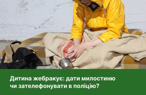 Як вчинити, якщо бачите дитину, яка жебракує