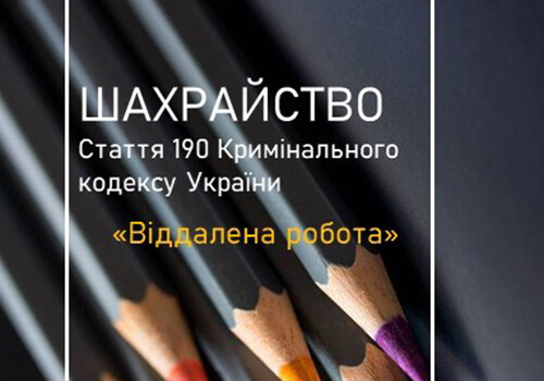 «Бізнес» на сортуванні олівців: віддалена робота виявилася шахрайством
