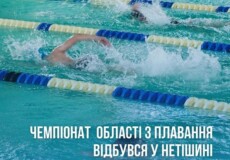 У Нетішині відбулася першість області з плавання