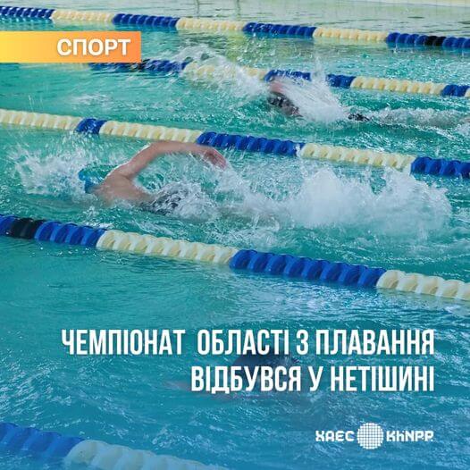 У Нетішині відбулася першість області з плавання