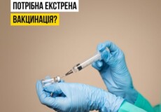 Коли потрібна екстрена вакцинація?