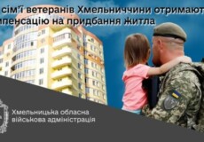 103 сім’ї ветеранів із Хмельниччини отримають компенсацію на придбання житла