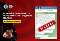 Шахраї надсилають повідомлення від імені поліції