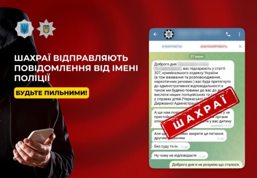 Шахраї надсилають повідомлення від імені поліції