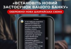 «Встановіть новий застосунок банку»: шахраї вигадали нову схему