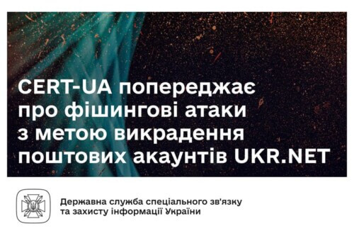 Хакери імітують сайт UKR.NET для викрадення поштових акаунтів