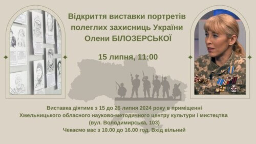 У Хмельницькому відкриється виставка портретів полеглих захисниць: авторка — офіцерка ЗСУ