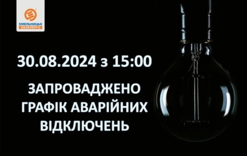 Графік відключень електропостачання 30 серпня на Хмельниччині (Оновлено)