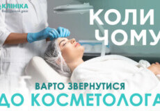 Коли і чому варто звернутися до косметолога