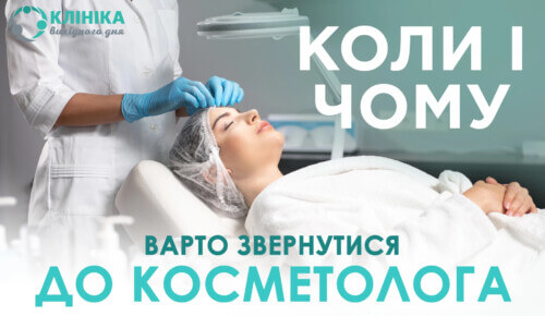 Коли і чому варто звернутися до косметолога