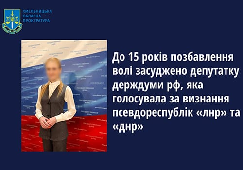 Прокуратурою Хмельниччини засуджено депутатку держдуми рф, яка голосувала за визнання псевдореспублік «лнр» та «днр»