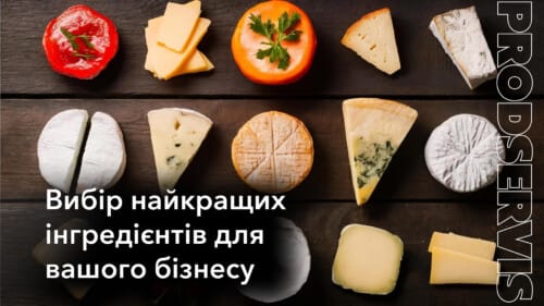 Як обрати найкращі інгредієнти для вашого бізнесу?
